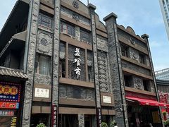 -盘飧市(春熙路店)