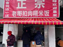 -老嘢扣肉糯米饭(云亭街店)