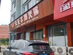 -天长牛肉火锅