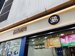 -茶百道(春熙路银石广场店)