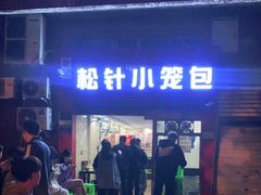 门面-舒小笼松针小笼包