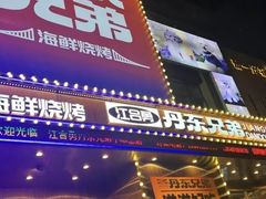 -江合勇丹东兄弟小串海鲜烧烤(总店)