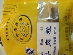 iphone_upload_pic-黄胜记鼓浪屿肉松店(龙头路店)