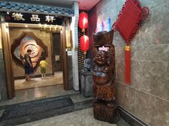 -徽品轩·徽菜馆·地道徽菜(合作经济广场店)
