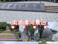 -南通濠河风景名胜区