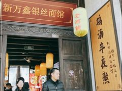 门面-新万鑫银丝面·非遗无锡味(惠山古镇店)