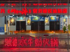 -生活如沸·顺德水牛奶火锅(人民广场店)