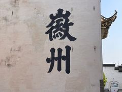 -潜口民宅博物馆