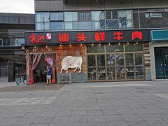 门面-食潮汕头鲜牛馆(望京保利店)