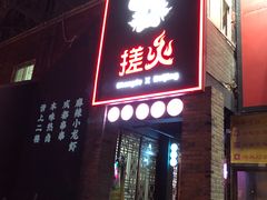 门面-搓火大都会(广安门总店)