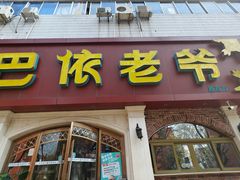 -巴依老爷新疆美食(魏公村店)