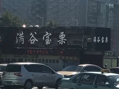 -满谷宝栗(奥林匹克店)