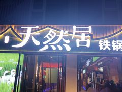 -天然居铁锅炖(五路居店)