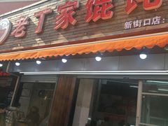 门面-金陵老丁家馄饨(新街口店)