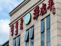 -泽成冰煮羊(非·遗东岸国际店)