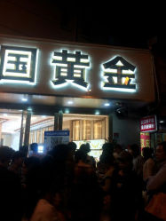 android_upload_pic-中国黄金(塘桥店)