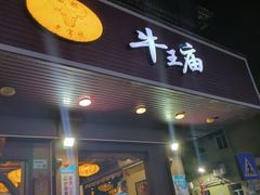 -牛王庙(龙华花园店)