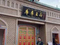 -库车王府