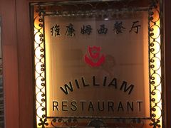 -花园饭店-西餐厅