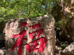 -京东石林峡风景区