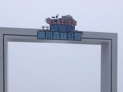 -海螺沟风景区