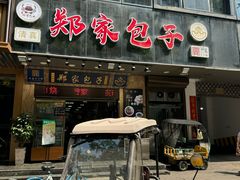 -郑家包子牛肉拉面(尚勤路店)