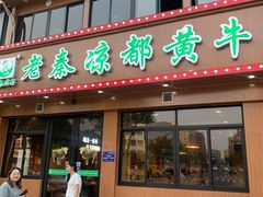 -老秦凉都黄牛肉馆(九堡店)
