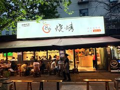 -86烧烤 | 江湖菜(石人总店)