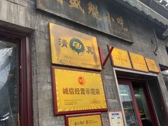 -增盛魁小吃店
