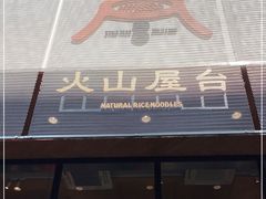 门面-火山屋台(新街口创始店)