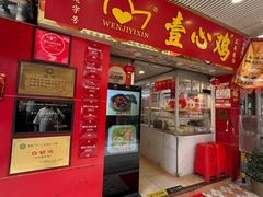 -文记壹心鸡(宝华路店)