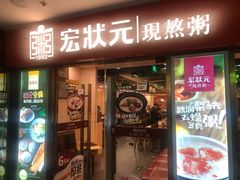 门面-宏状元现熬粥·京味菜(五棵松店)