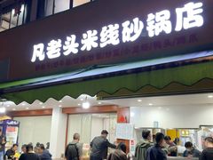 -凡老头米线砂锅(古荡新村西粮站)