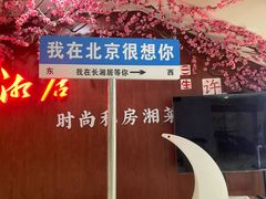 -长湘居(数码大厦店)