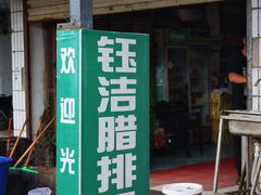 -钰洁腊排骨火锅