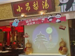 -小吊梨汤·北京菜·烤鸭(鸟巢店)