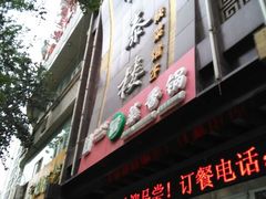 android_upload_pic-德泰楼餐饮(莲湖路店)