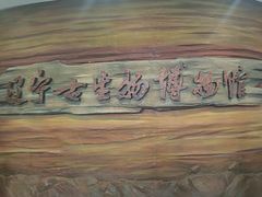 -辽宁古生物博物馆