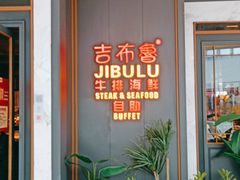 -吉布鲁牛排海鲜自助(CBD万达店)