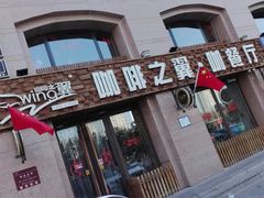 门面-咖啡之翼·咖餐厅(武清店)