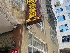 -煲煲掂风味煲仔饭餐厅(西区店)