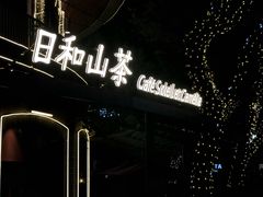 -漫咖啡(武汉天地店)