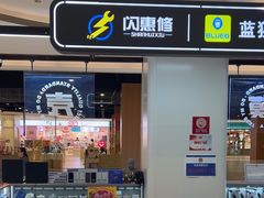 -闪惠修·手机维修贴膜(森兰商都店)