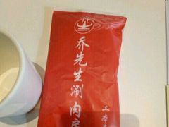 -乔先生涮肉·鲜活牛羊肉火锅(塘沽店)