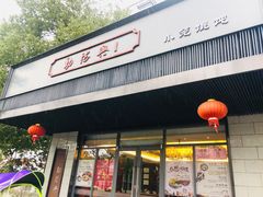门面-勤德兴(湖滨路店)