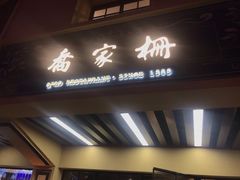 门面-乔家栅(襄阳南路店)