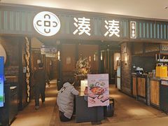 -湊湊火锅·茶憩(和平大悦城店)