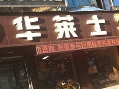 门面-华莱士·全鸡汉堡(艳粉店)