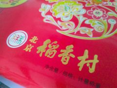 -北京稻香村(五道口店)