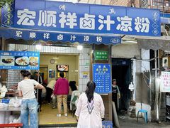 -清真·宏顺祥卤汁凉粉(大皮院店)